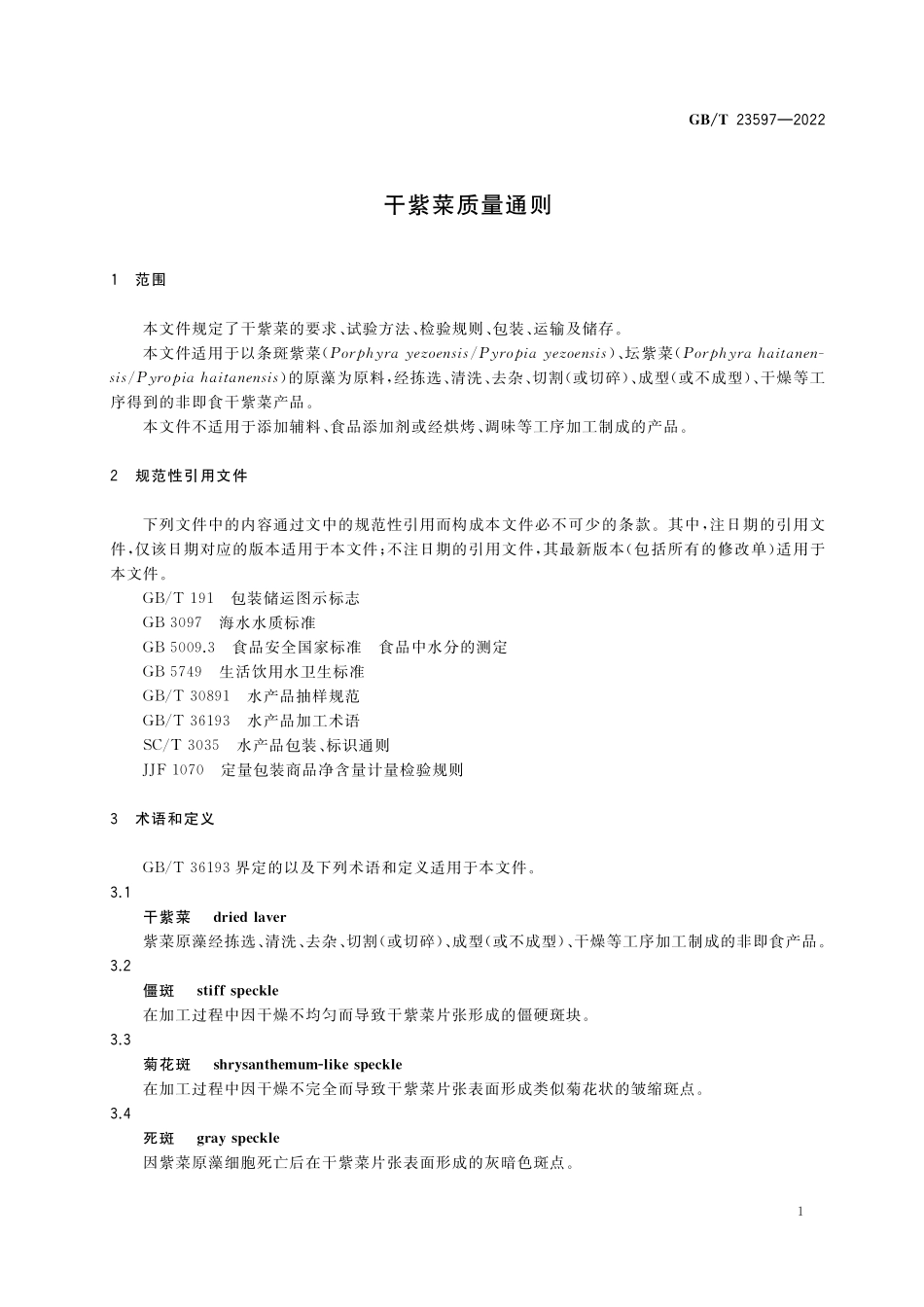 GB/T 23597-2022 干紫菜质量通则.pdf_第3页
