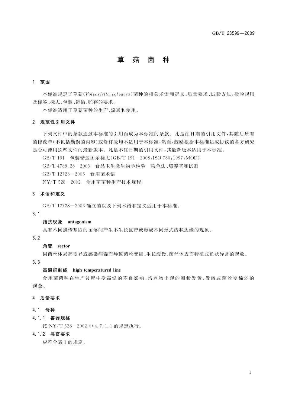 GB／T 23599-2009 草菇菌种.pdf_第3页