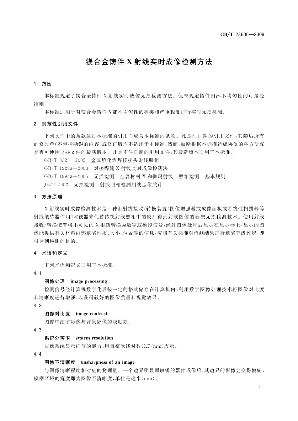 GB／T 23600-2009 镁合金铸件X射线实时成像检测方法.pdf_第3页