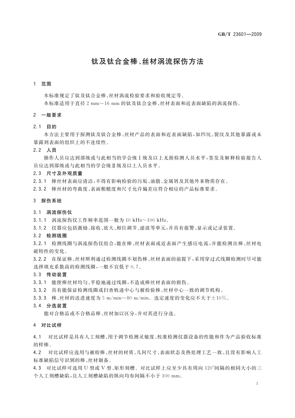 GB/T 23601-2009 钛及钛合金棒、丝材涡流探伤方法.pdf_第3页