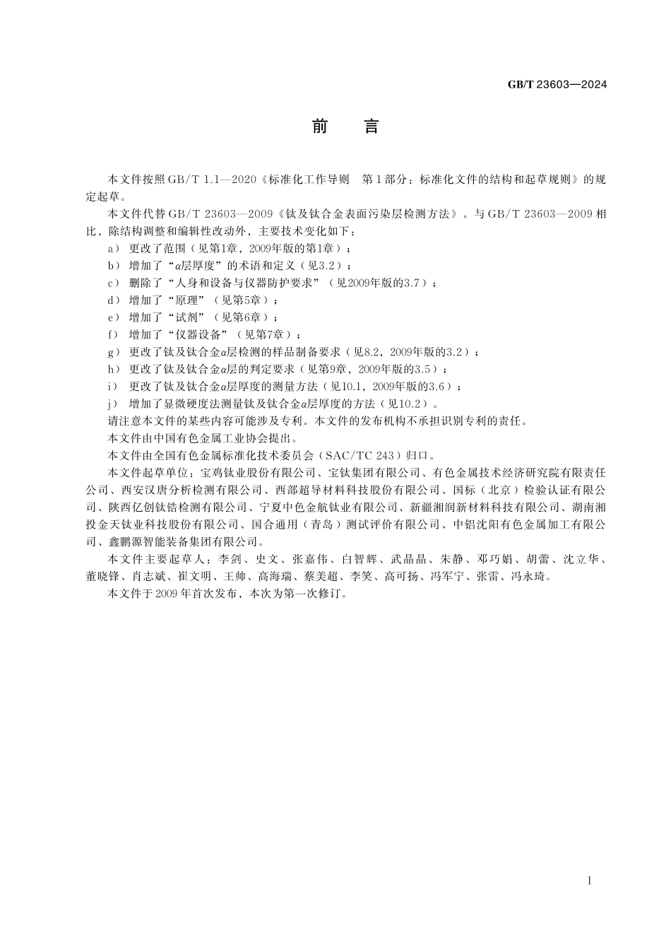 GB／T 23603-2024 钛及钛合金表面污染层检测方法.pdf_第3页