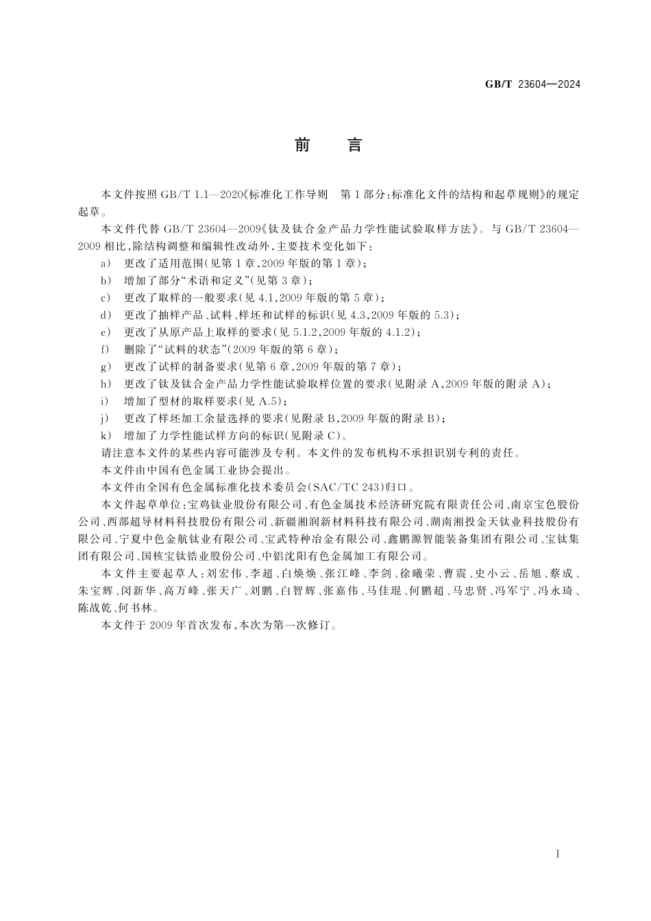 GB/T 23604-2024 钛及钛合金产品力学性能试验取样方法.pdf_第3页