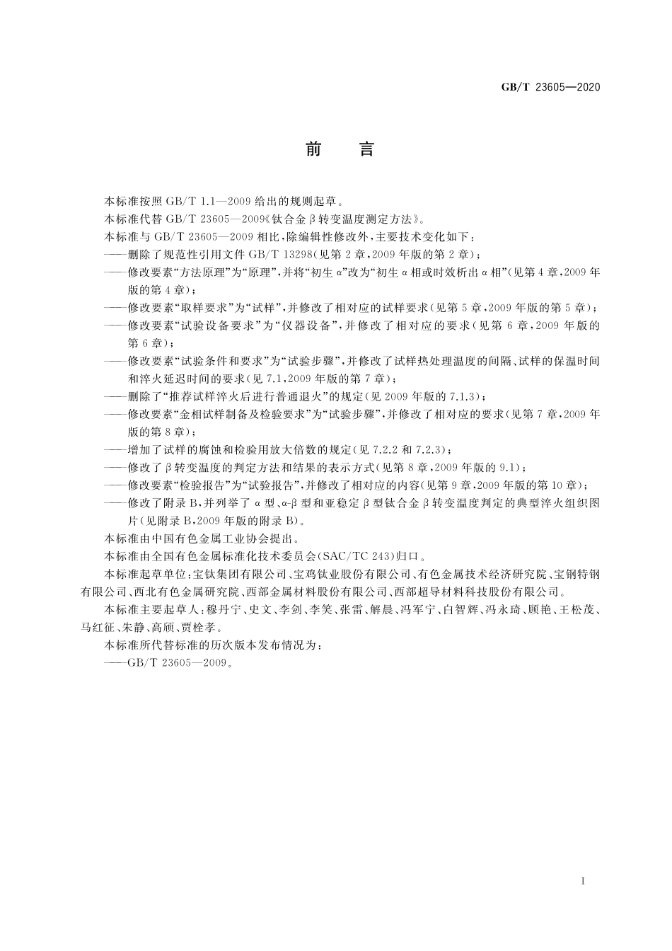 GB／T 23605-2020 钛合金β转变温度测定方法.pdf_第2页