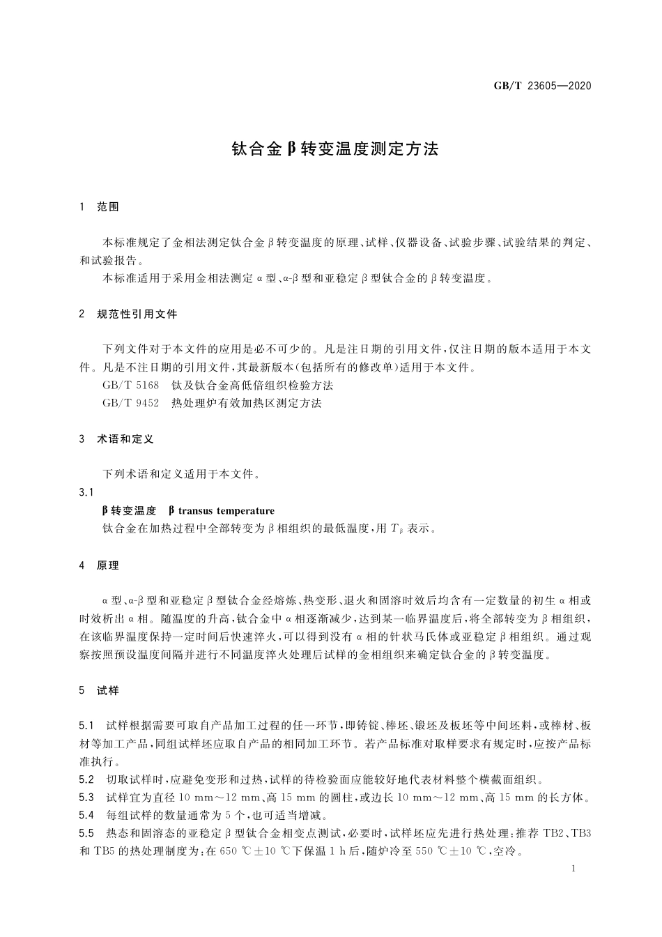 GB／T 23605-2020 钛合金β转变温度测定方法.pdf_第3页