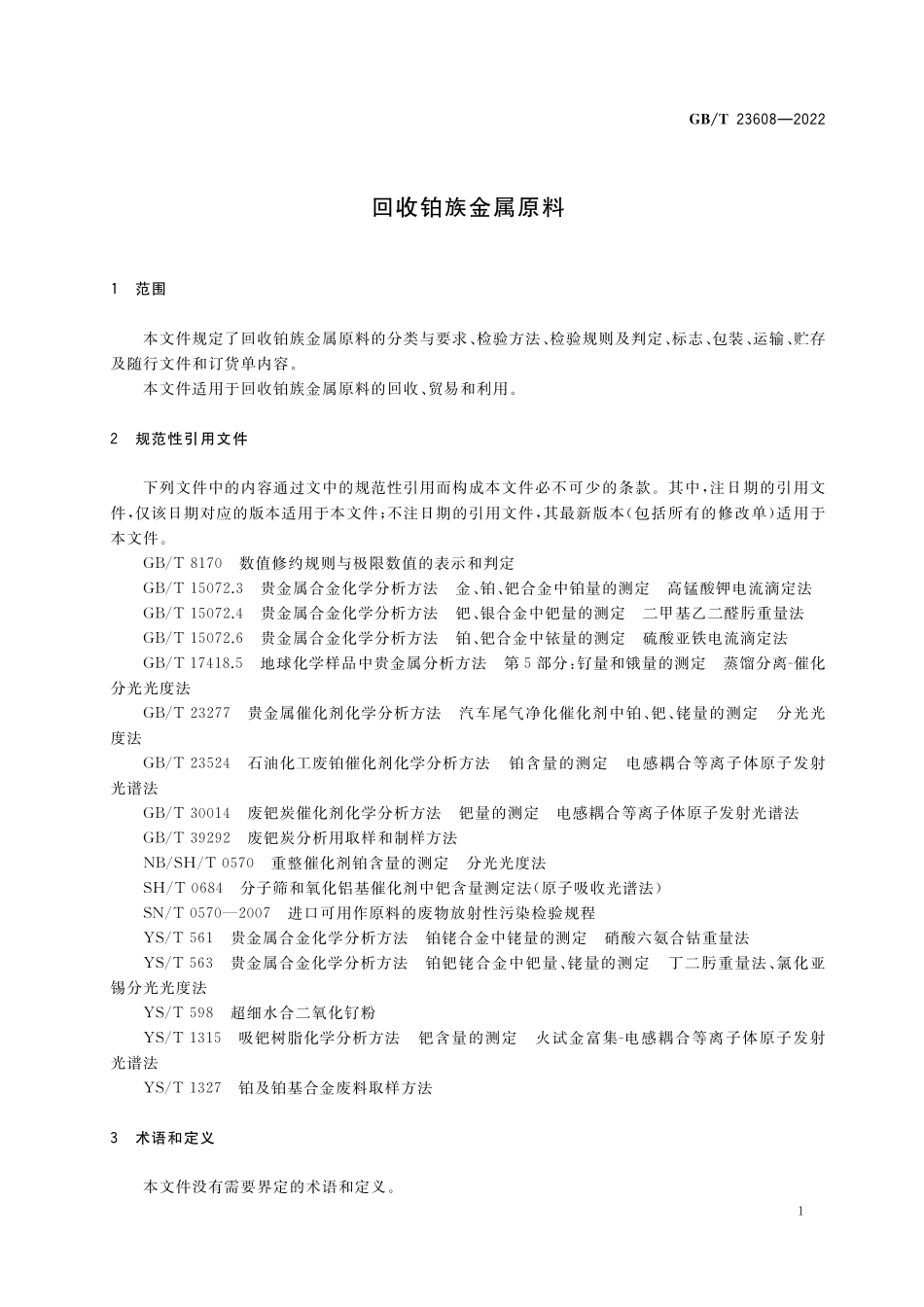 GB／T 23608-2022 回收铂族金属原料.pdf_第3页