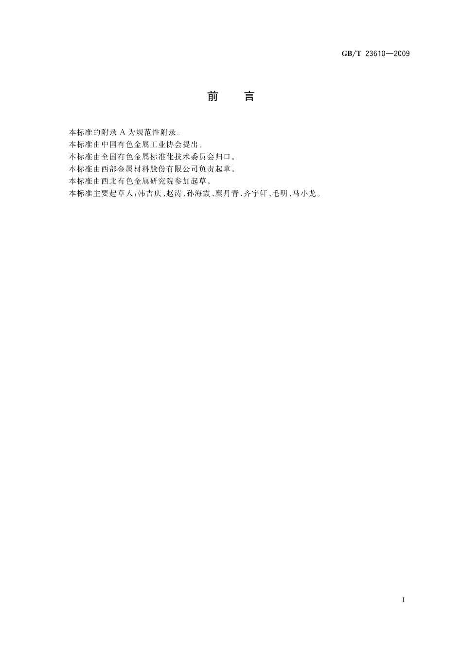 GB／T 23610-2009 Pt77Co合金板材.pdf_第2页