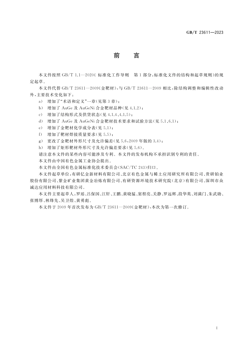 GB／T 23611-2023 金及金合金靶材.pdf_第2页
