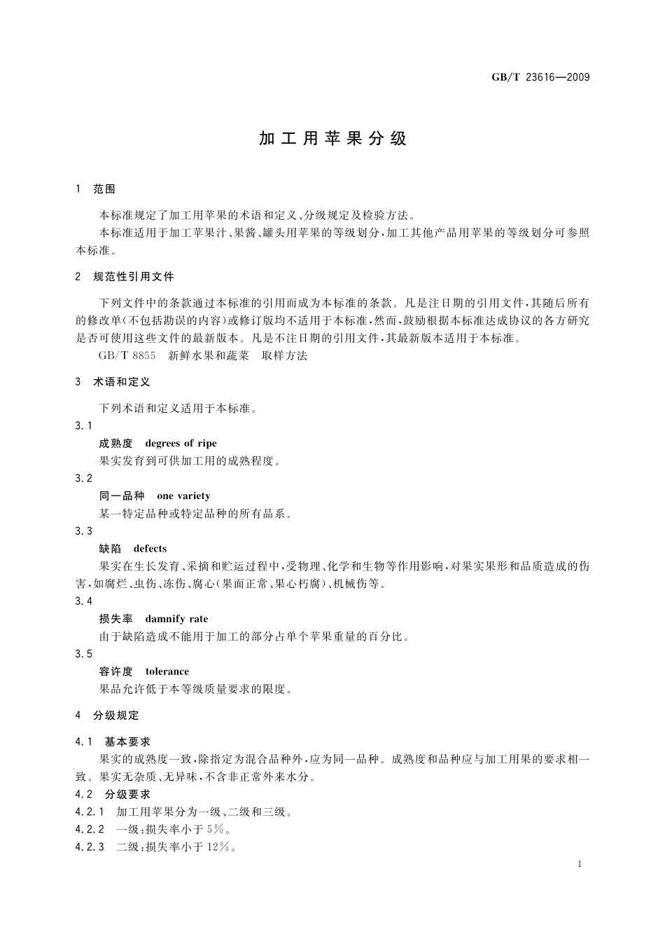 GB／T 23616-2009 加工用苹果分级.pdf_第3页