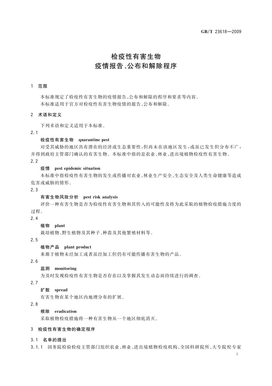 GB/T 23618-2009 检疫性有害生物疫情报告、公布和解除程序.pdf_第3页