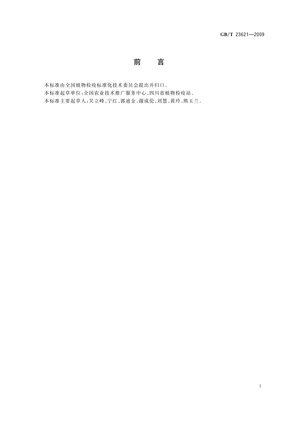 GB／T 23621-2009 农业植物检疫实验室基础条件.pdf_第3页