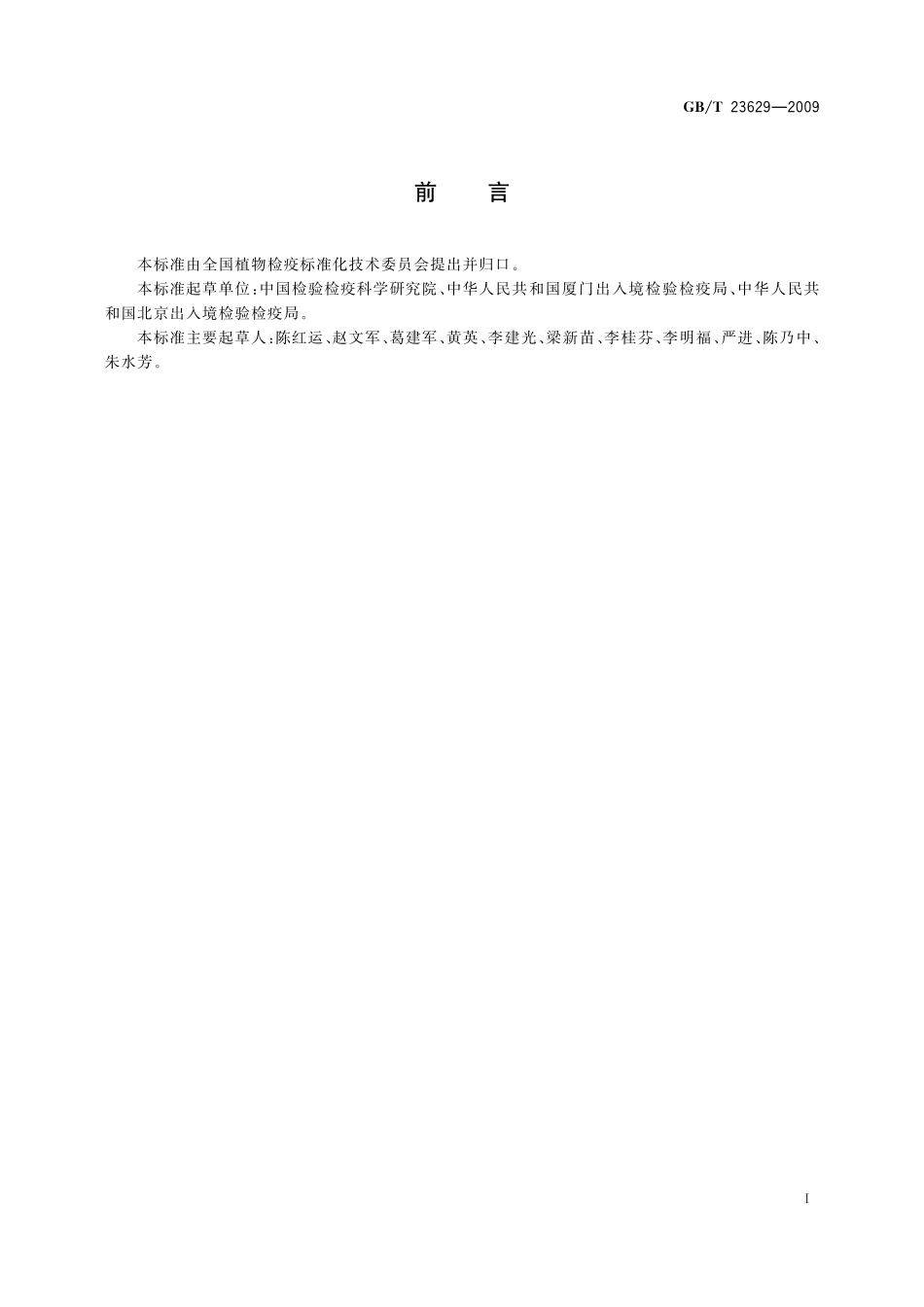 GB／T 23629-2009 引进植物病原生物安全控制技术要求.pdf_第2页