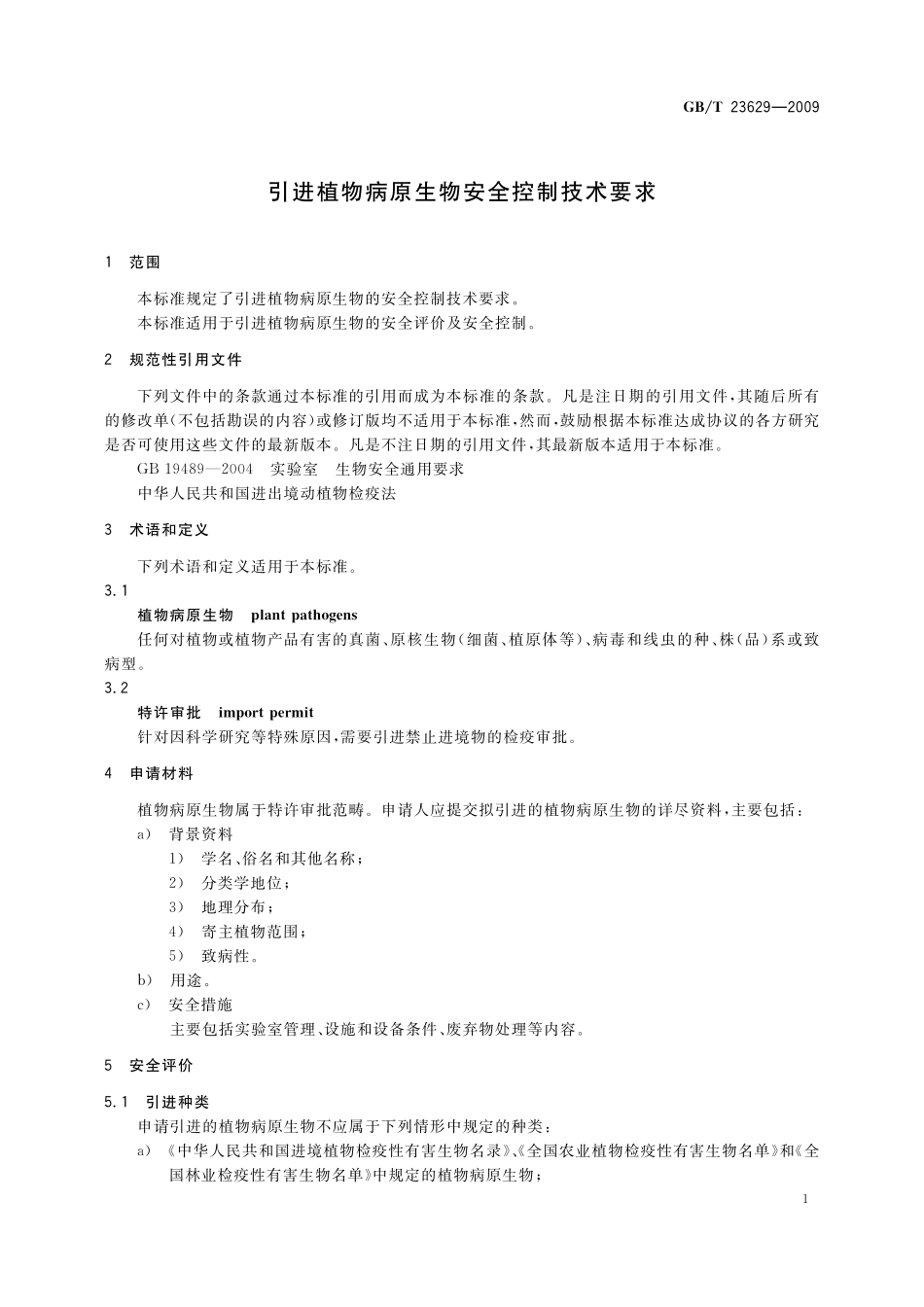 GB／T 23629-2009 引进植物病原生物安全控制技术要求.pdf_第3页