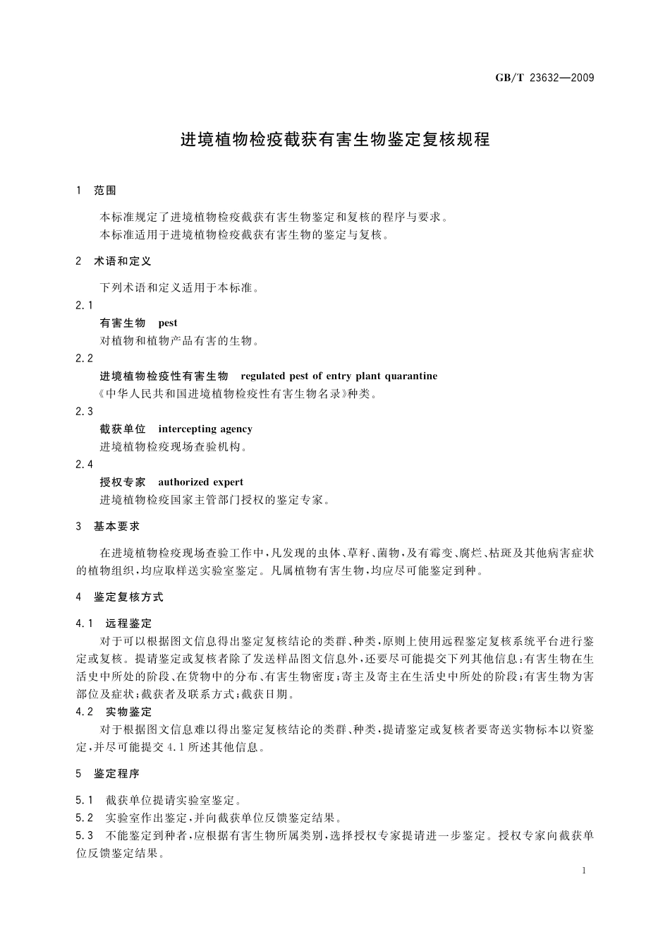 GB／T 23632-2009 进境植物检疫截获有害生物鉴定复核规程.pdf_第3页