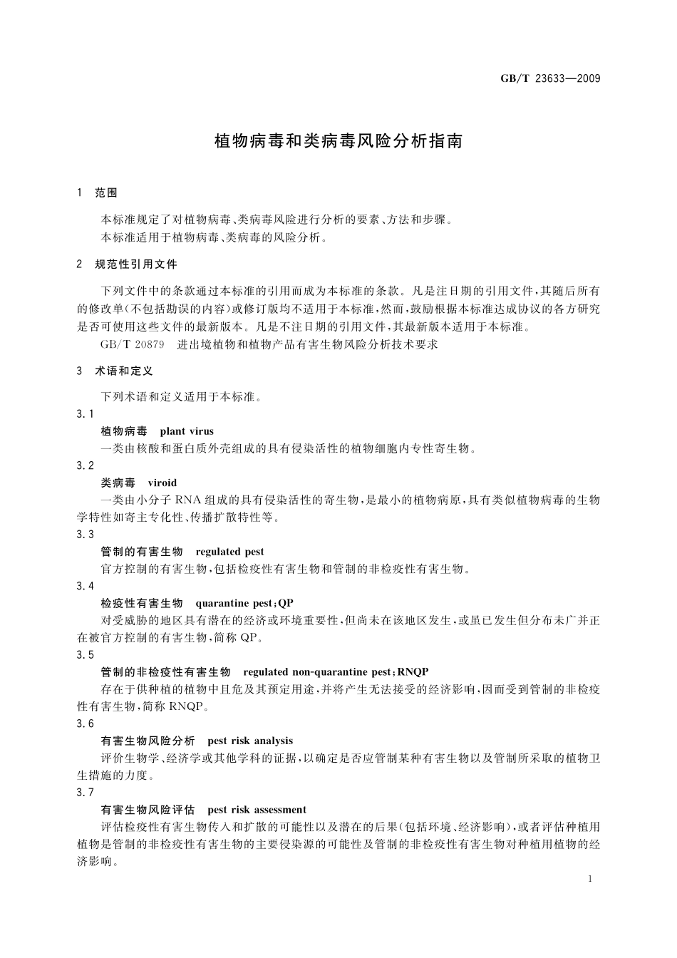 GB／T 23633-2009 植物病毒和类病毒风险分析指南.pdf_第3页