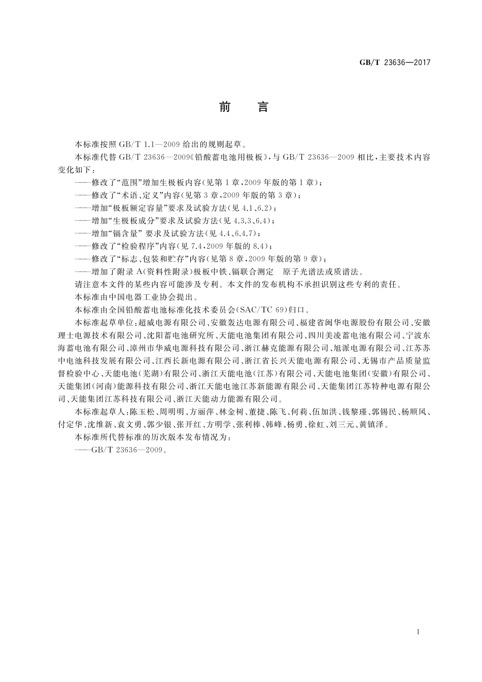 GB／T 23636-2017 铅酸蓄电池用极板.pdf_第2页