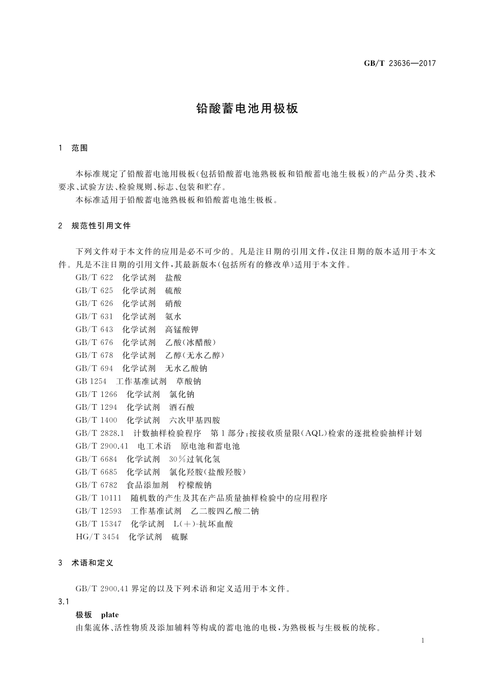 GB／T 23636-2017 铅酸蓄电池用极板.pdf_第3页