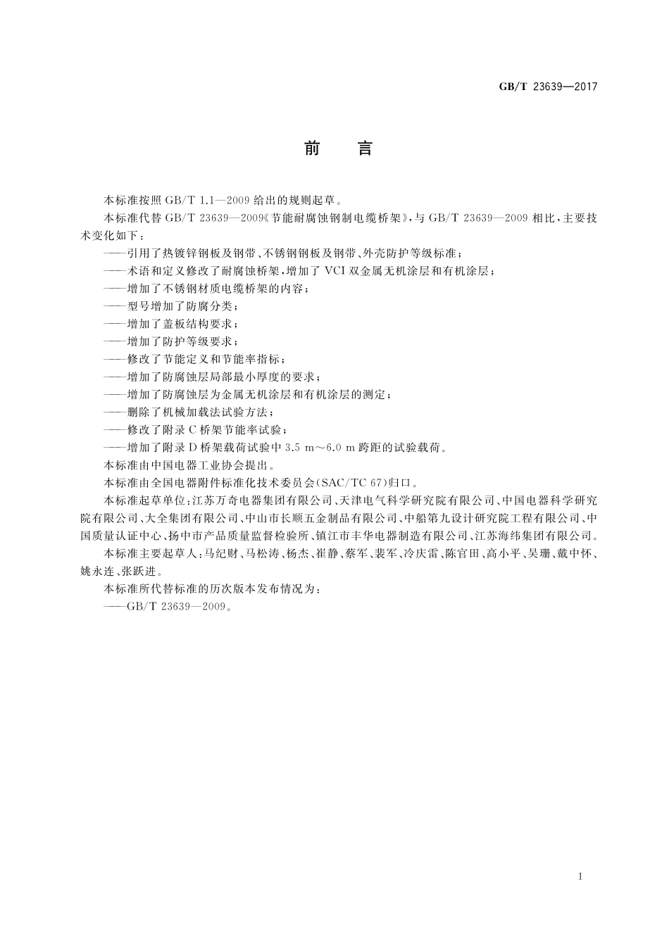 GB/T 23639-2017 节能耐腐蚀钢制电缆桥架.pdf_第3页