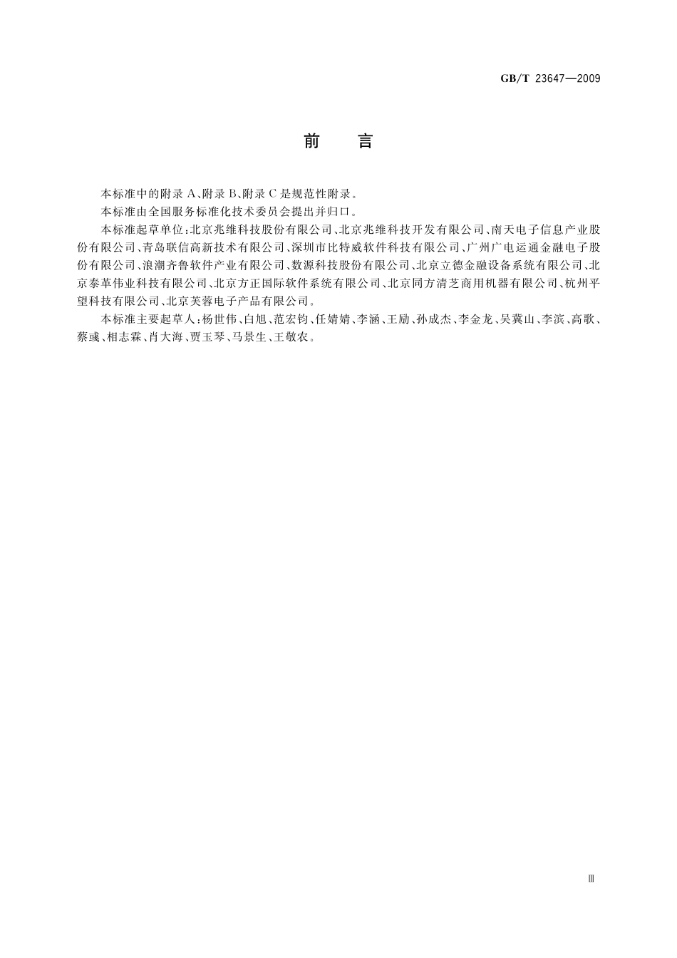 GB／T 23647-2009 自助服务终端通用规范.pdf_第3页
