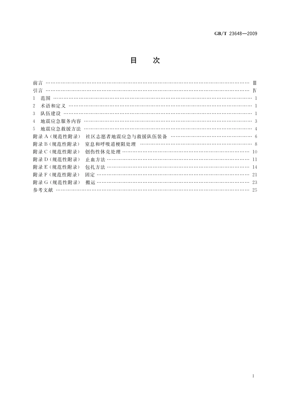 GB/T 23648-2009 社区志愿者地震应急与救援工作指南.pdf_第3页