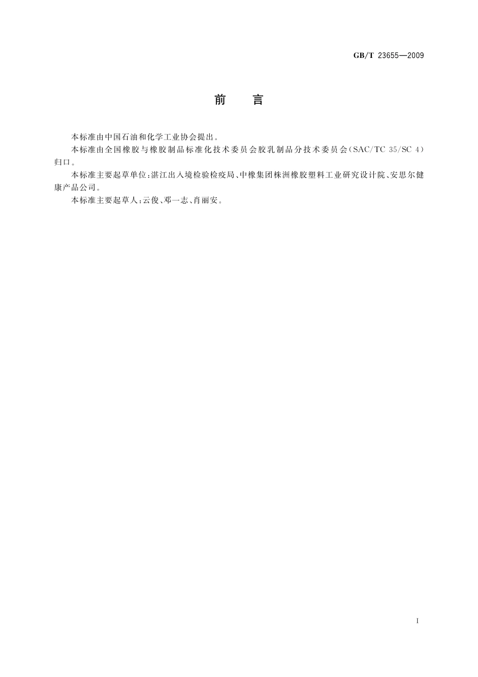 GB/T 23655-2009 配合胶乳硫化程度的测定.pdf_第2页