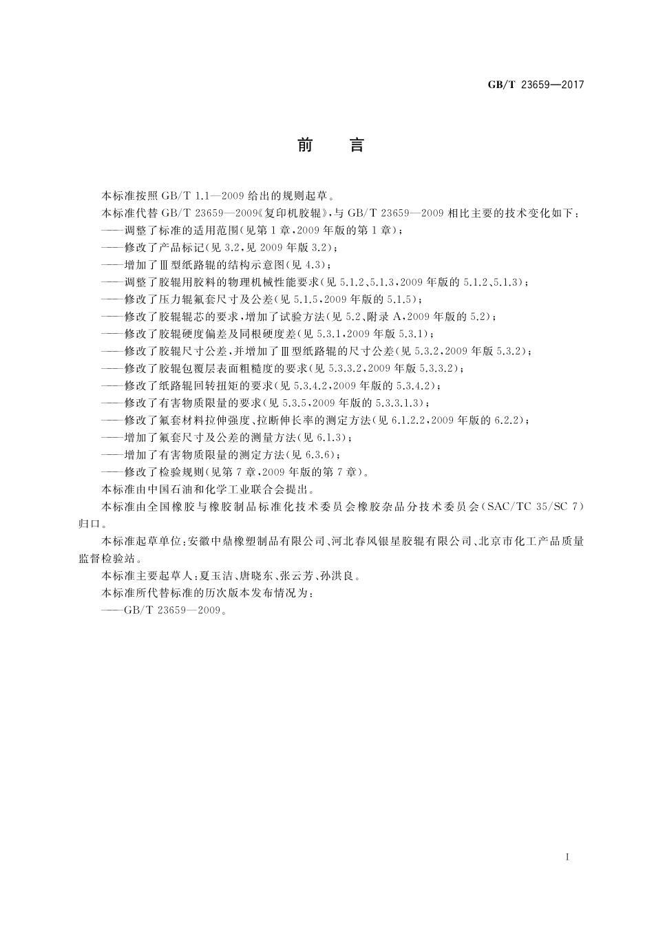 GB／T 23659-2017 复印机胶辊.pdf_第2页
