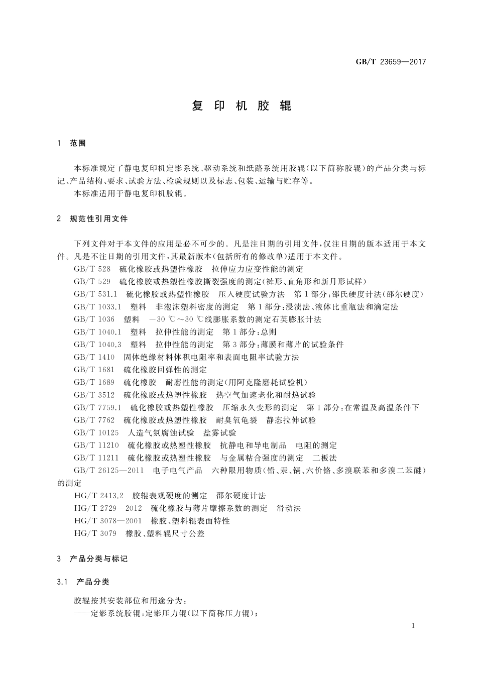 GB／T 23659-2017 复印机胶辊.pdf_第3页