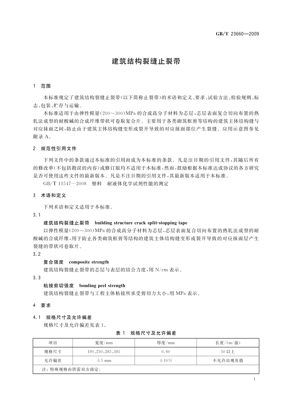 GB/T 23660-2009 建筑结构裂缝止裂带.pdf_第3页