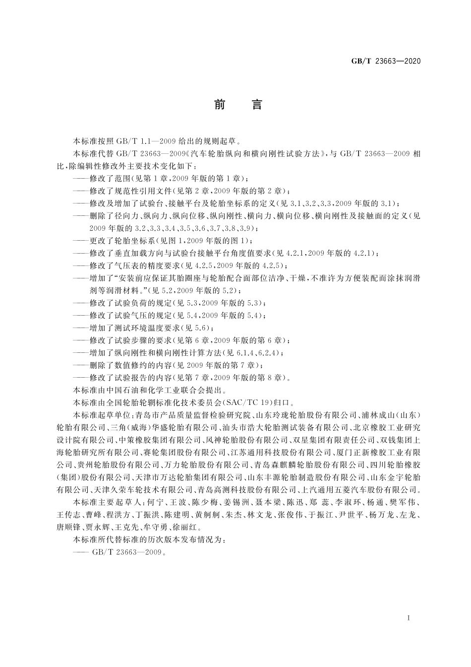 GB／T 23663-2020 汽车轮胎纵向和横向刚性试验方法.pdf_第2页