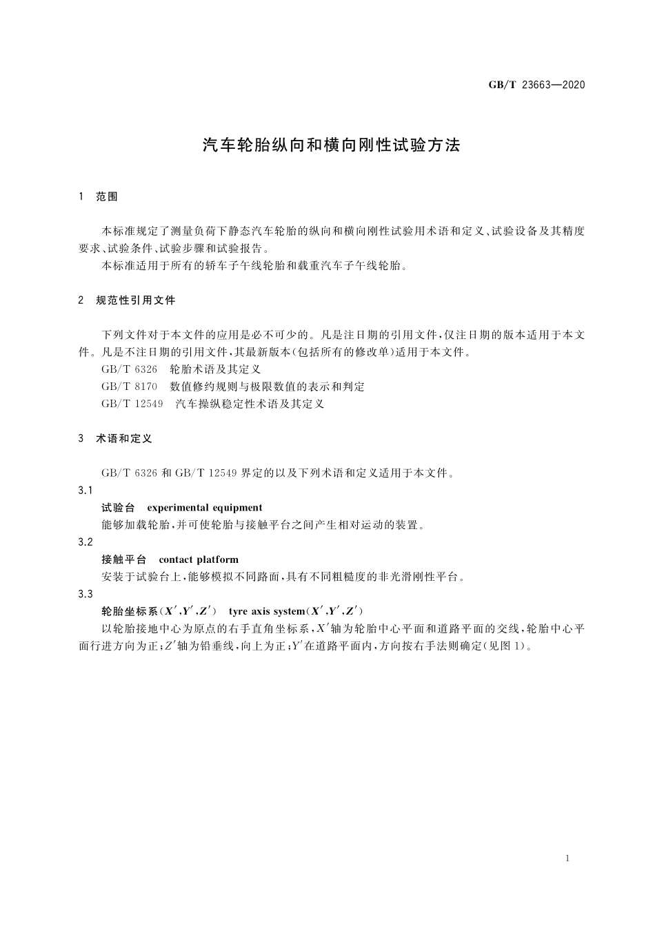 GB／T 23663-2020 汽车轮胎纵向和横向刚性试验方法.pdf_第3页