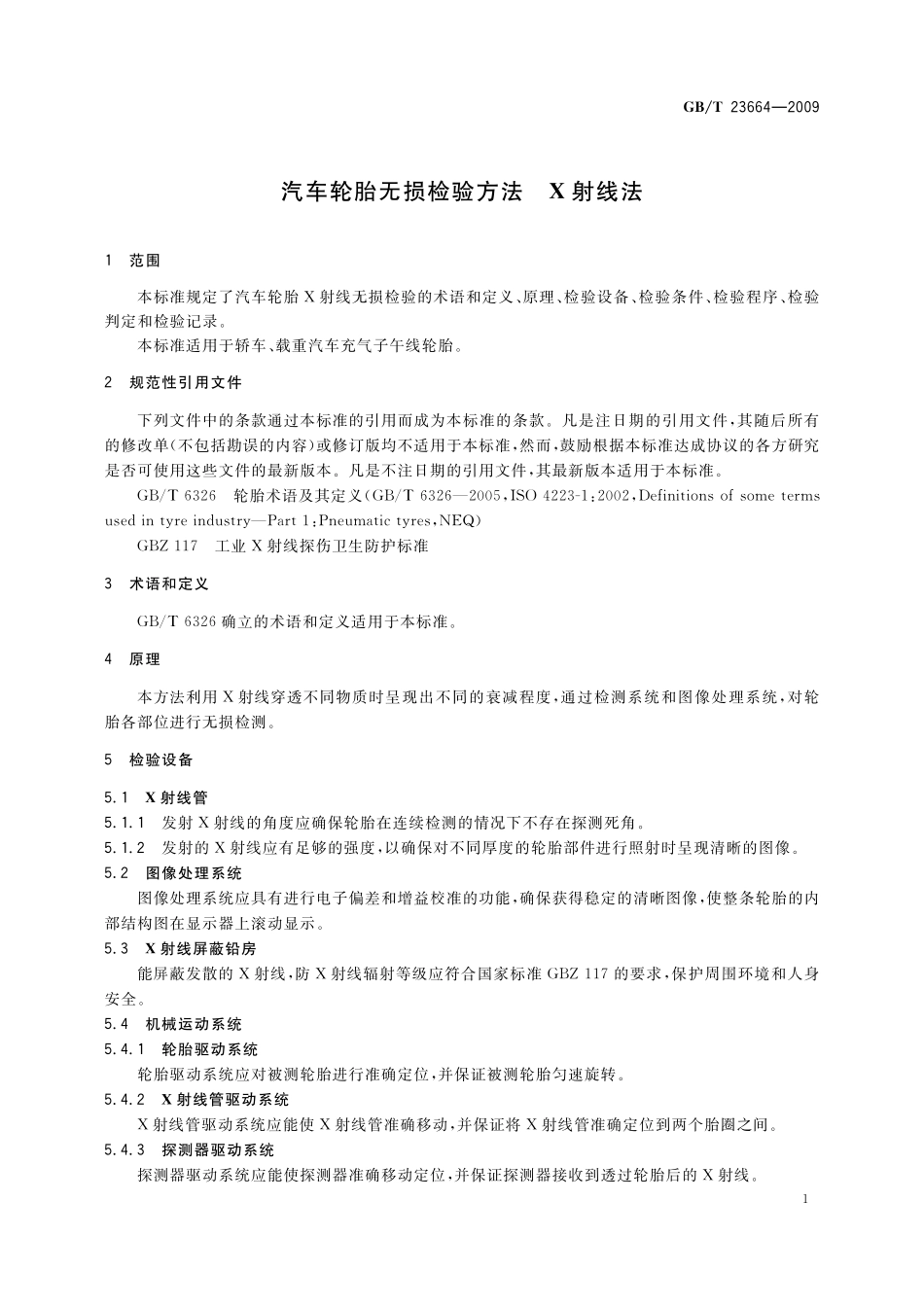 GB／T 23664-2009 汽车轮胎无损检验方法 X射线法.pdf_第3页