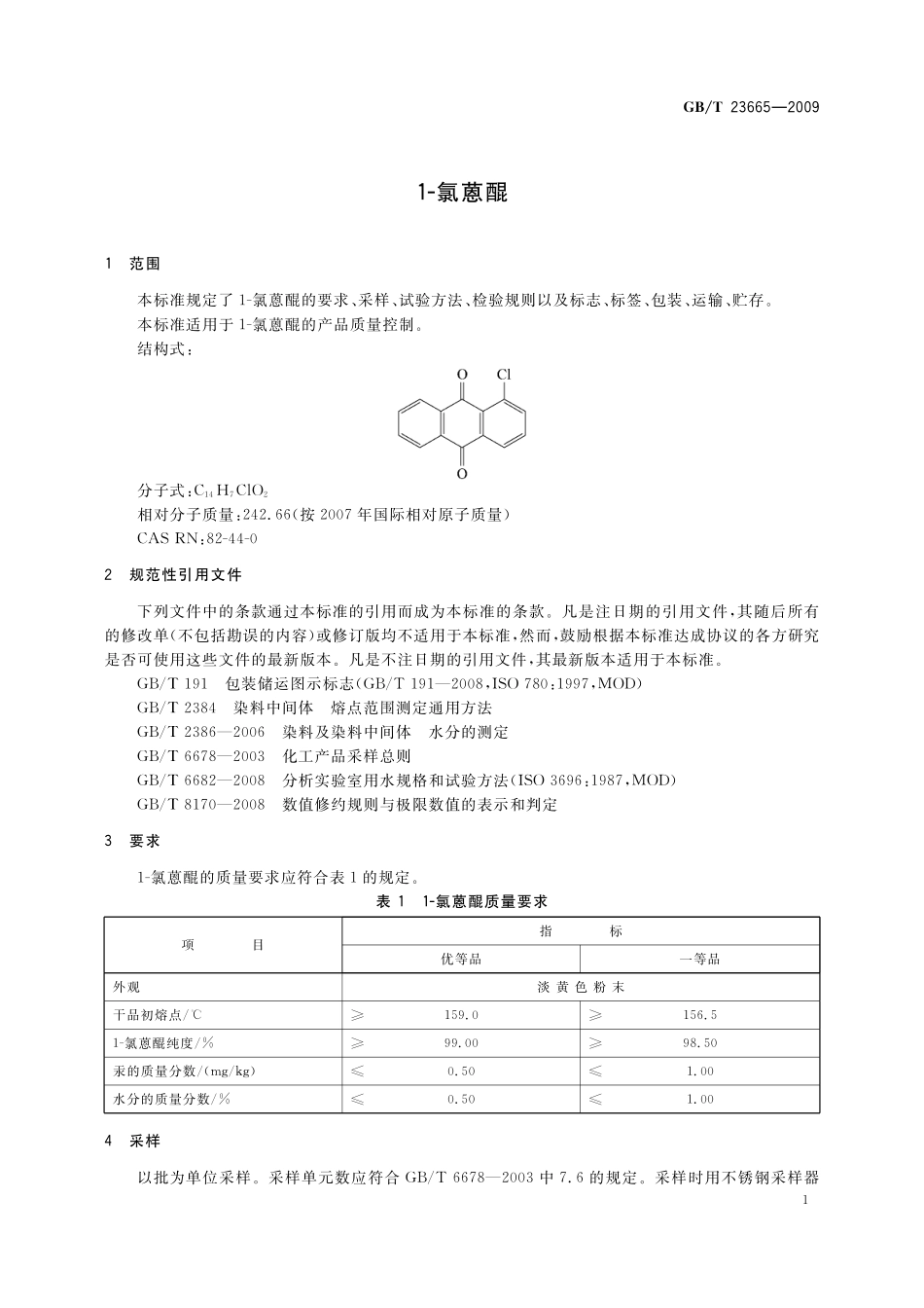 GB／T 23665-2009 1-氯蒽醌.pdf_第3页