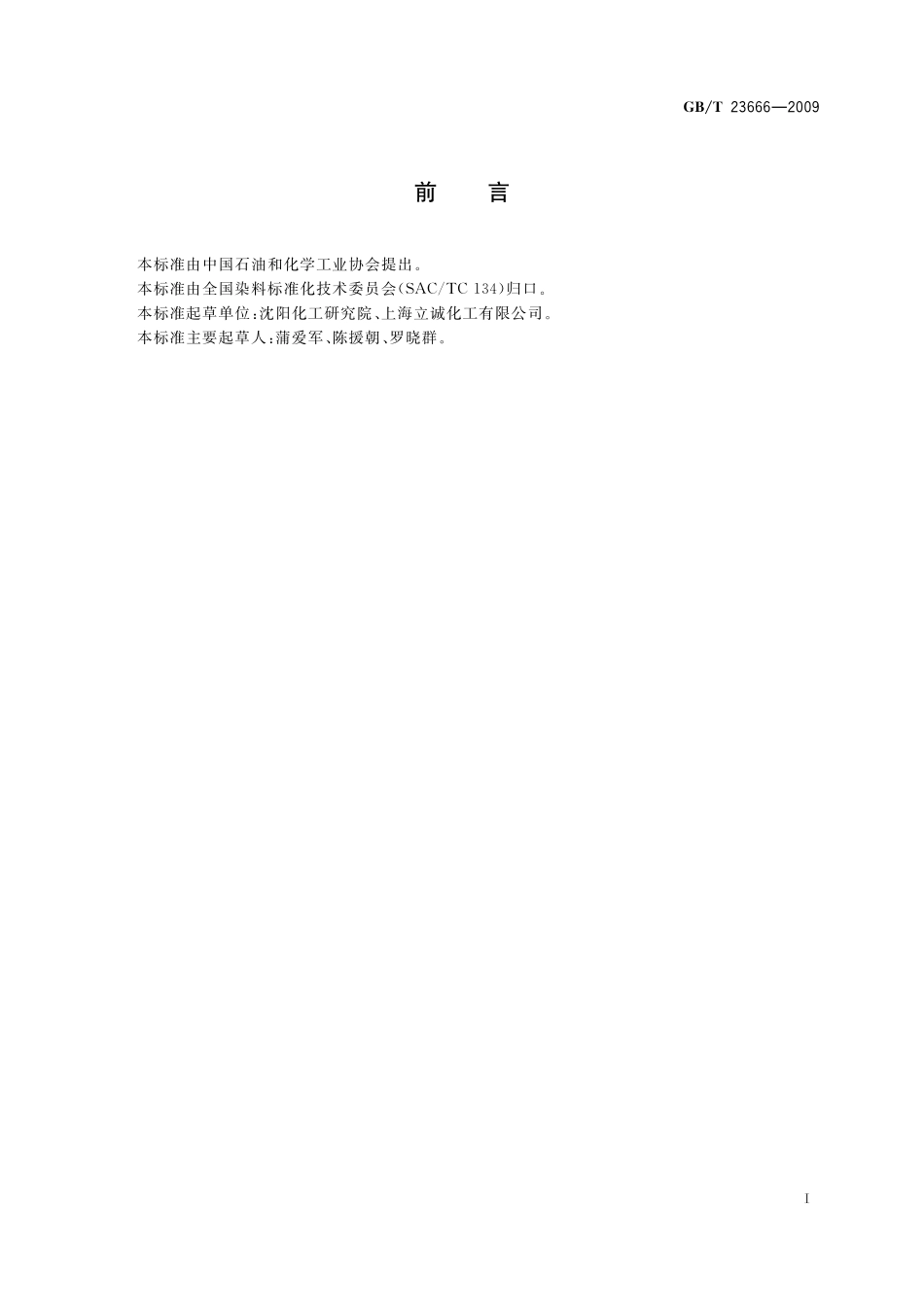 GB／T 23666-2009 1-萘酚-5-磺酸（L酸）.pdf_第2页