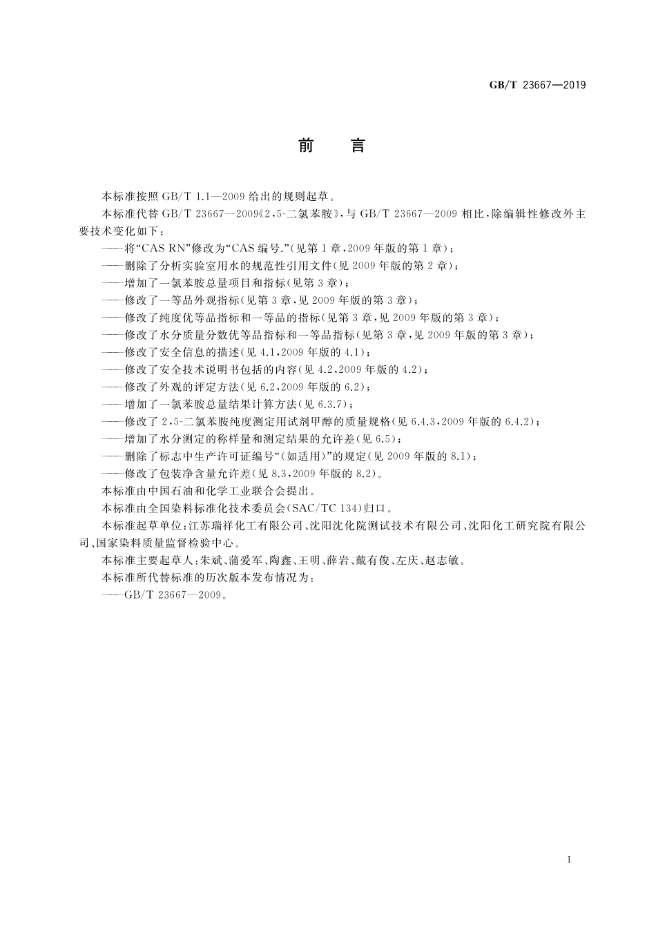 GB/T 23667-2019 2,5-二氯苯胺.pdf_第2页