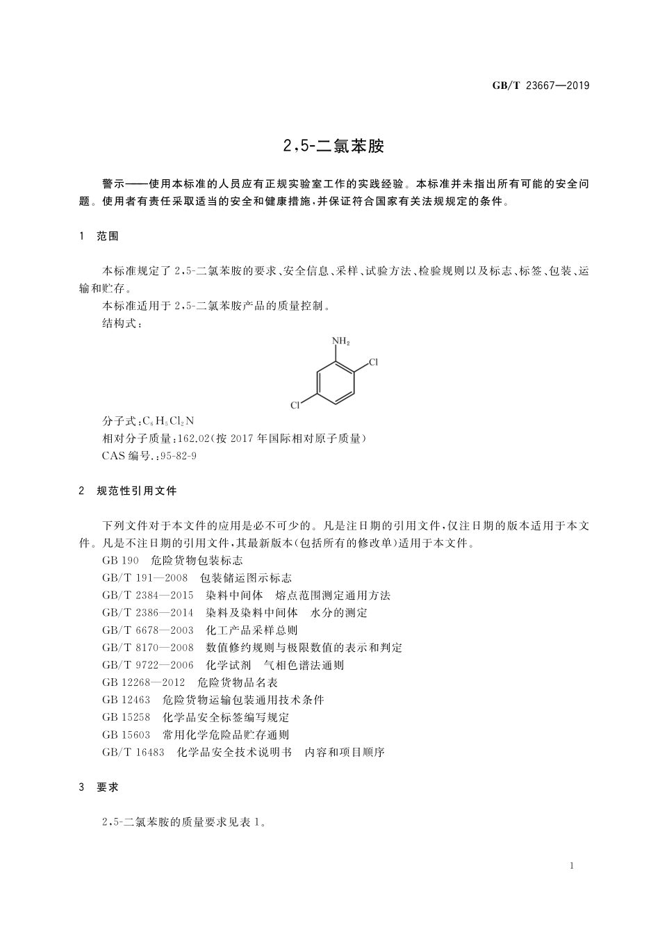 GB/T 23667-2019 2,5-二氯苯胺.pdf_第3页