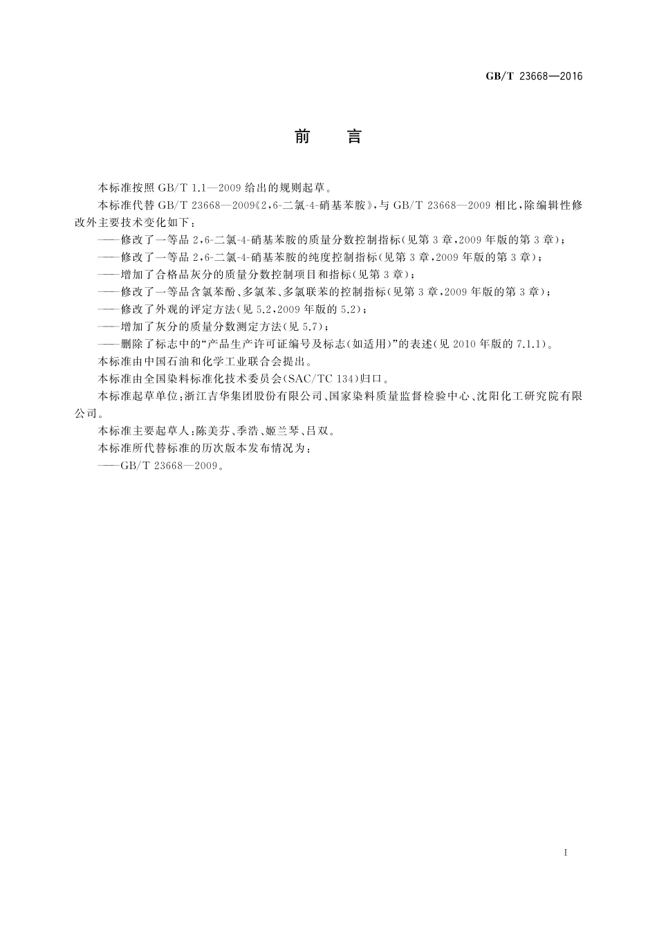 GB／T 23668-2016 2,6-二氯-4-硝基苯胺.pdf_第2页