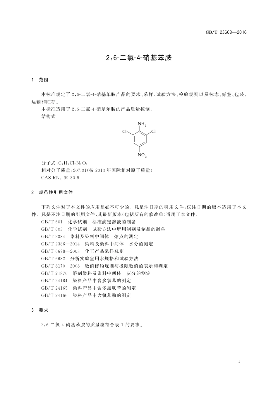 GB／T 23668-2016 2,6-二氯-4-硝基苯胺.pdf_第3页
