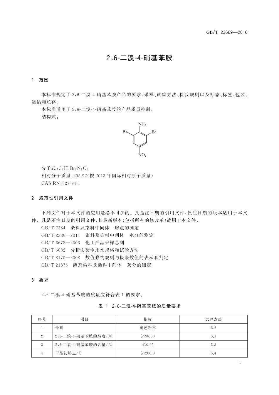 GB/T 23669-2016 2,6-二溴-4-硝基苯胺.pdf_第3页