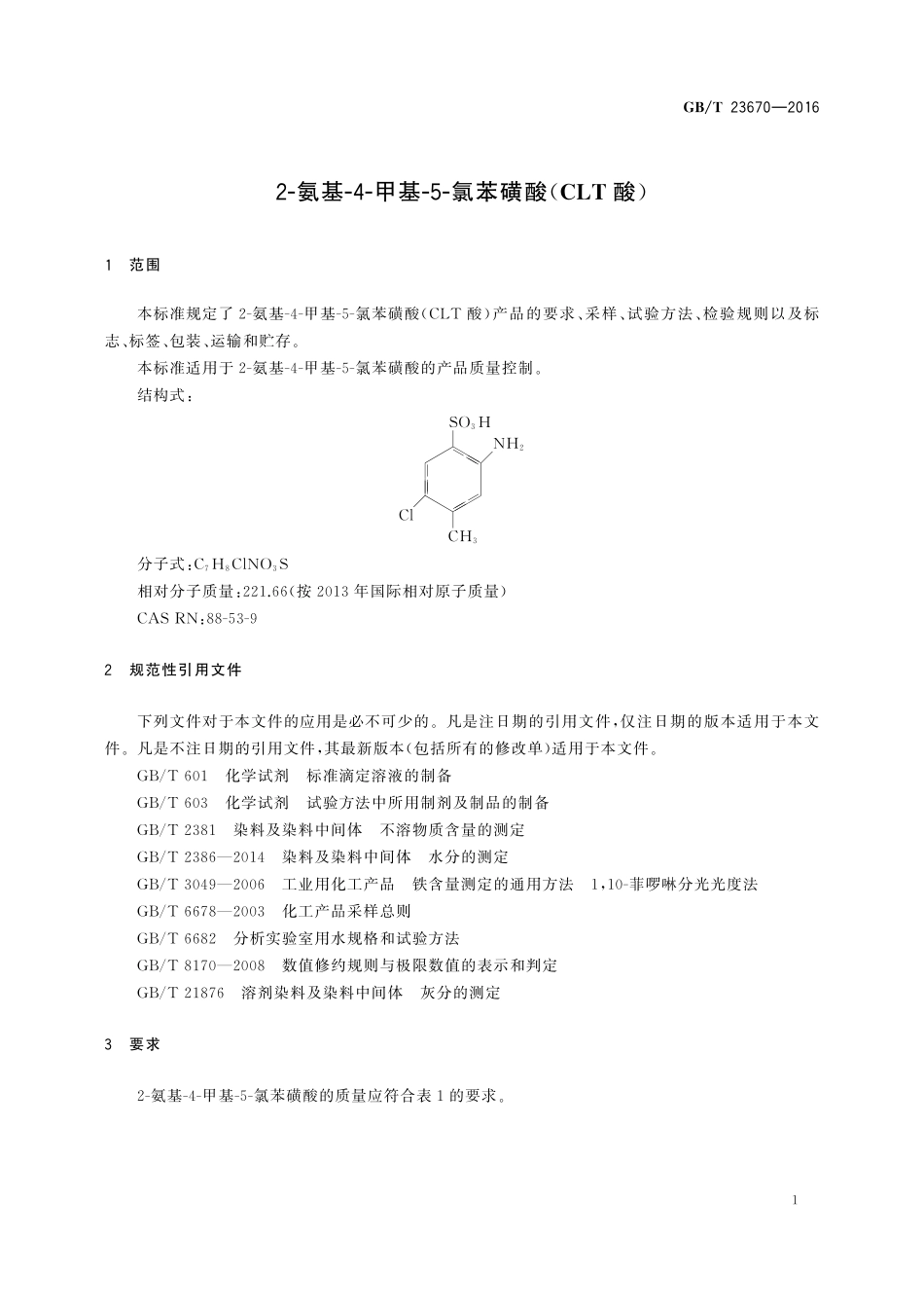 GB／T 23670-2016 2-氨基-4-甲基-5-氯苯磺酸（CLT酸）.pdf_第3页