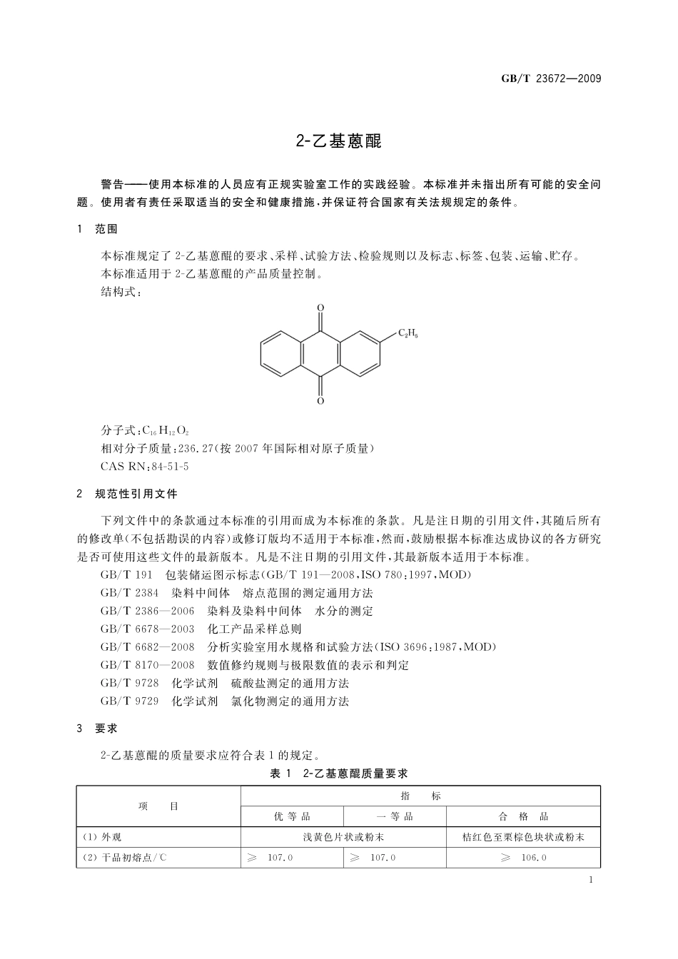 GB/T 23672-2009 2-乙基蒽醌.pdf_第3页