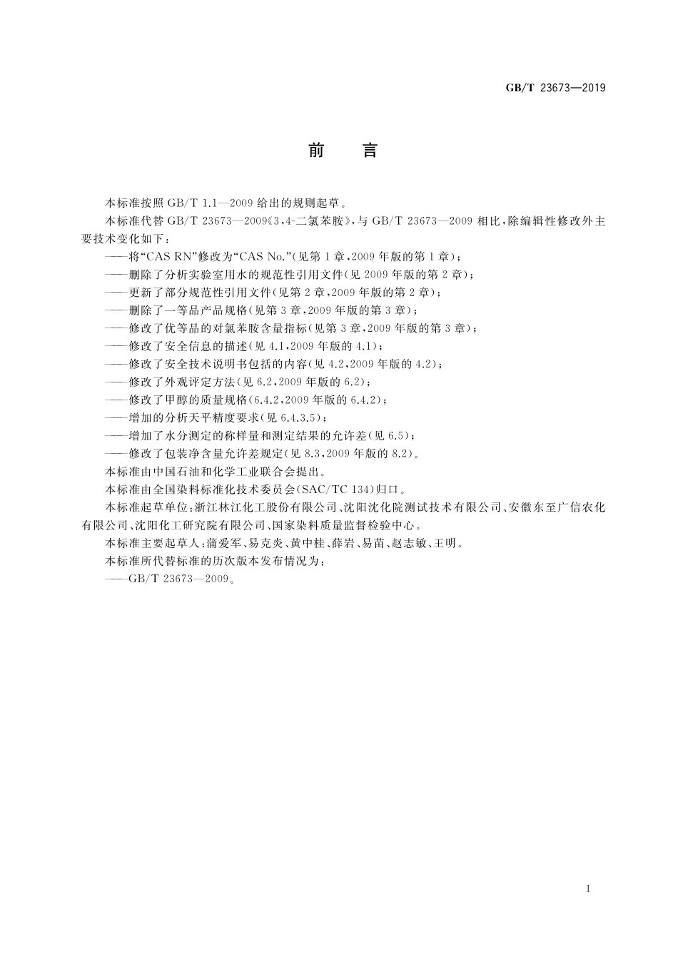 GB／T 23673-2019 3,4-二氯苯胺.pdf_第2页
