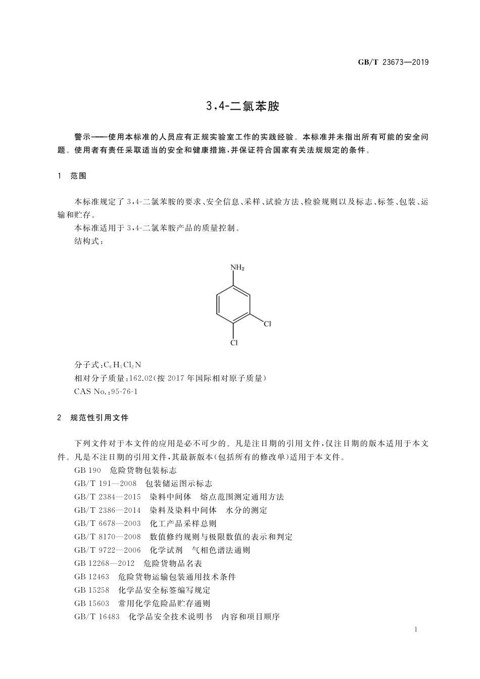 GB／T 23673-2019 3,4-二氯苯胺.pdf_第3页