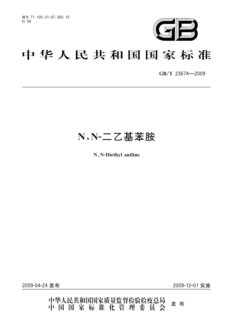 GB/T 23674-2009 N,N-二乙基苯胺.pdf_第1页