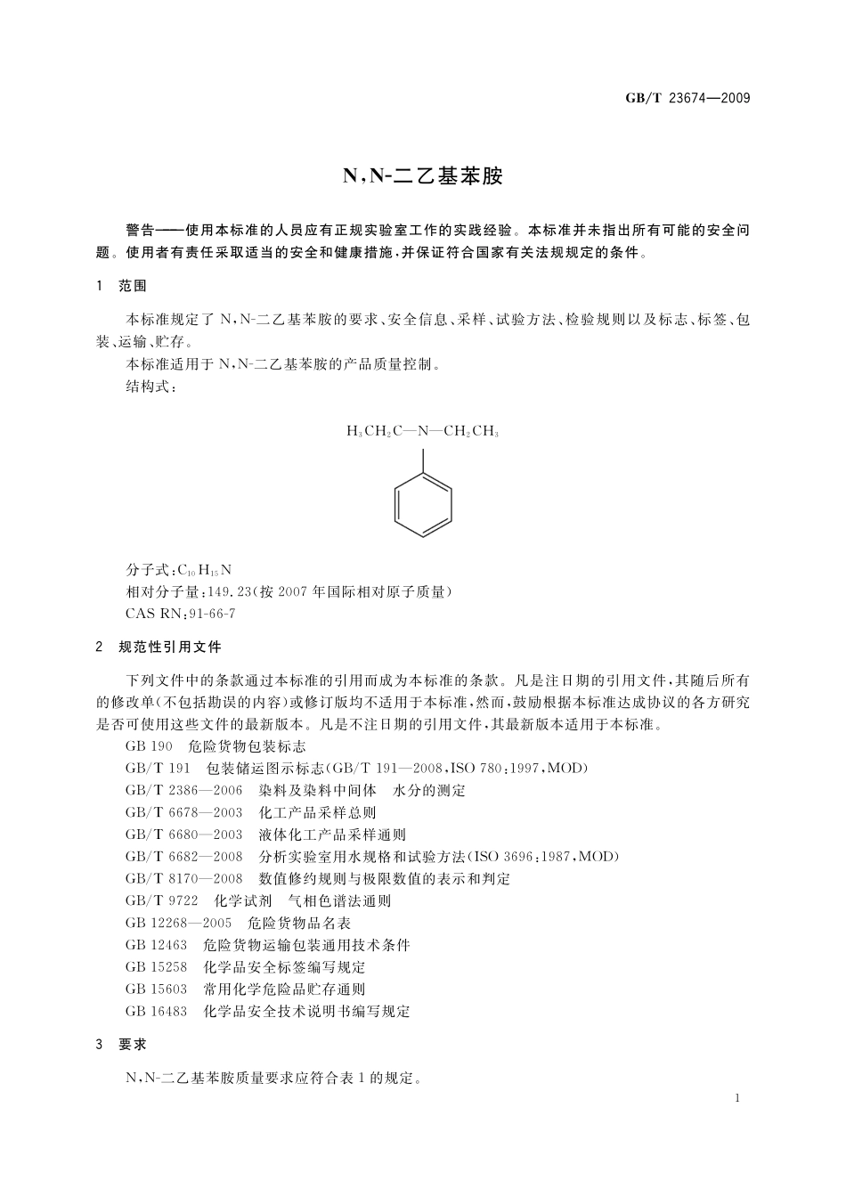 GB/T 23674-2009 N,N-二乙基苯胺.pdf_第3页