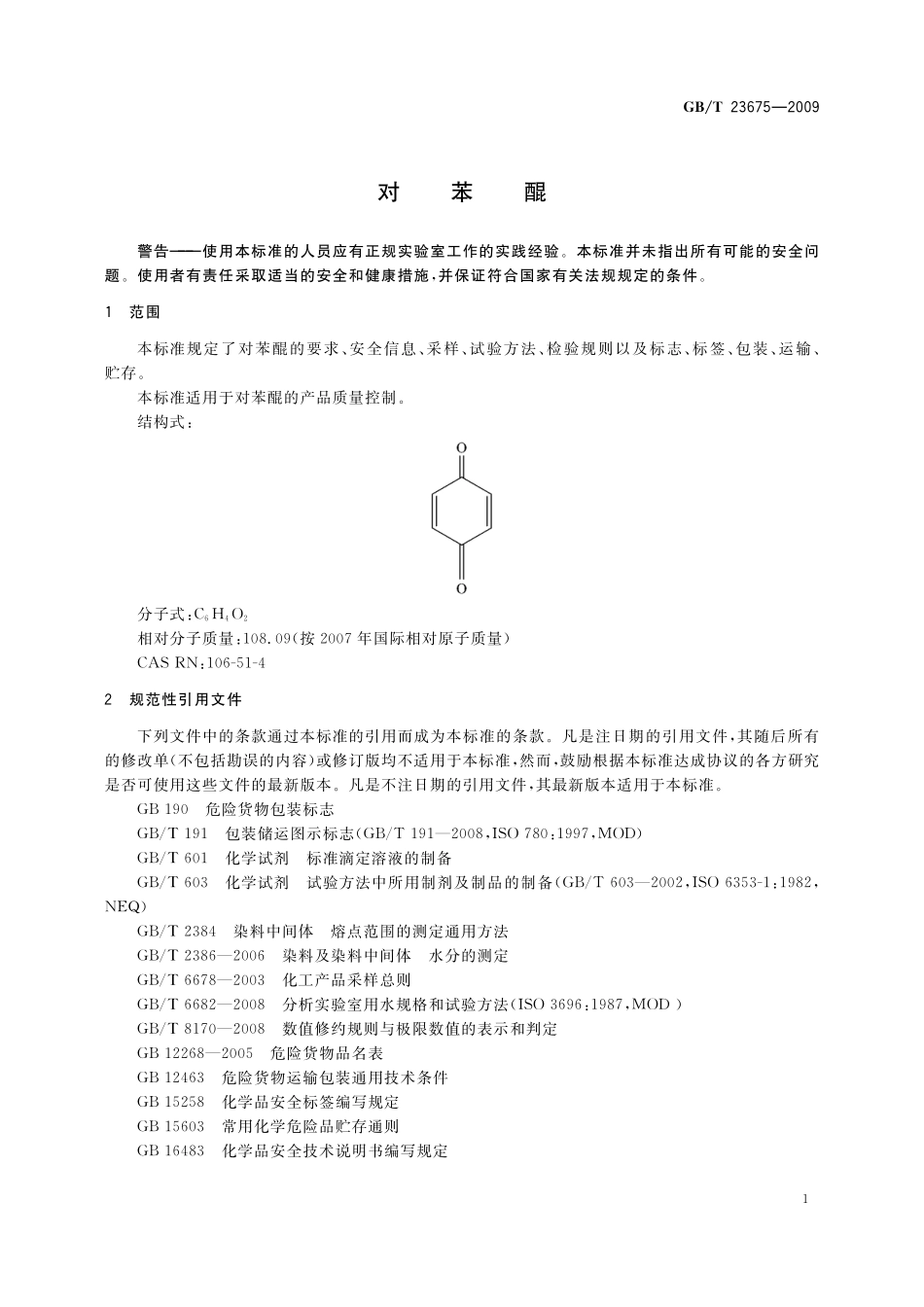 GB/T 23675-2009 对苯醌.pdf_第3页