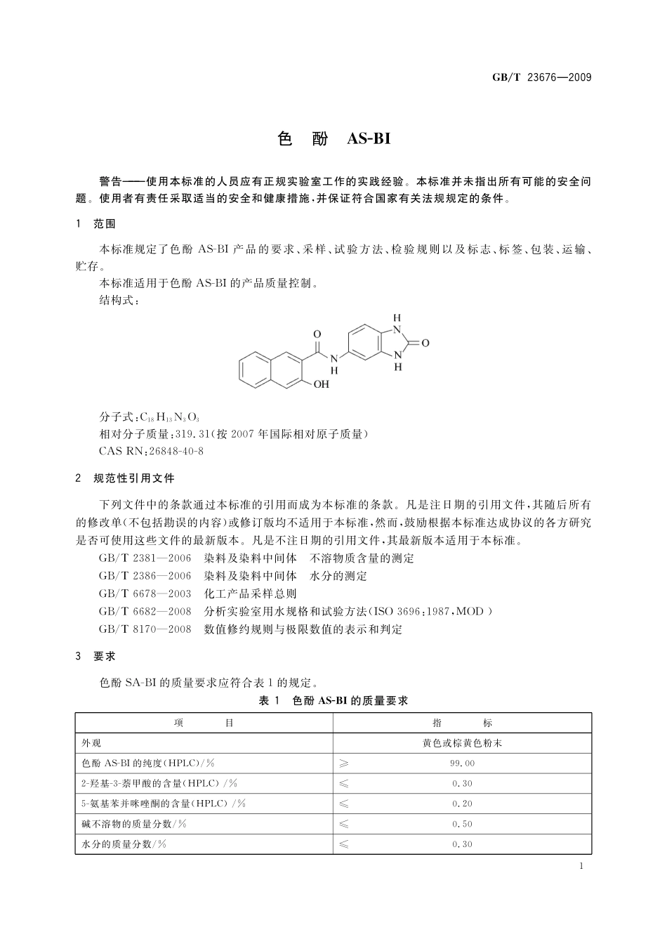 GB／T 23676-2009 色酚AS-BI.pdf_第3页