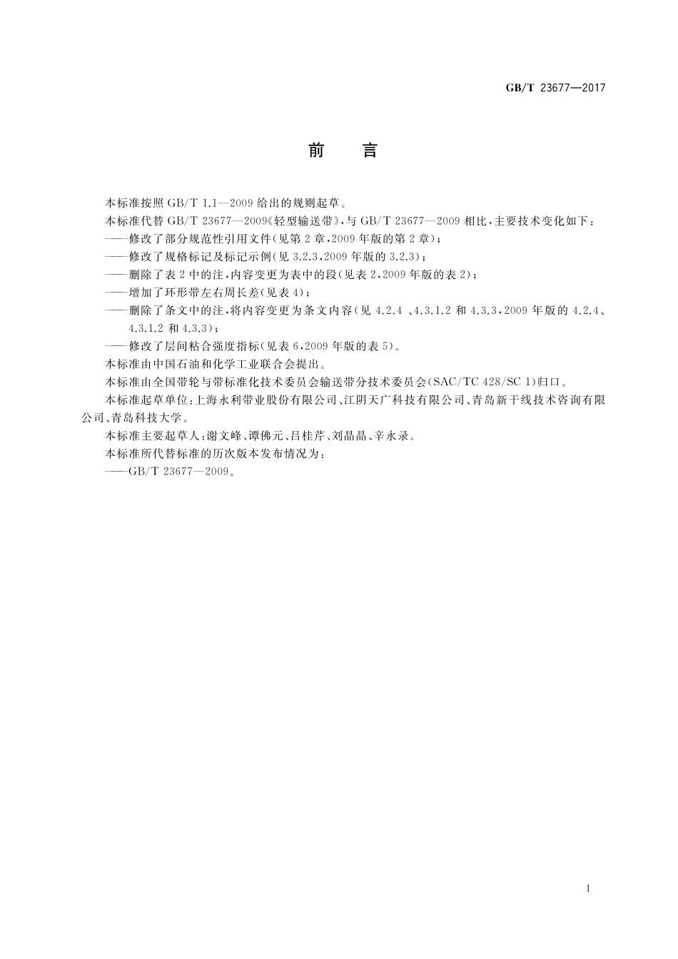 GB/T 23677-2017 轻型输送带.pdf_第2页