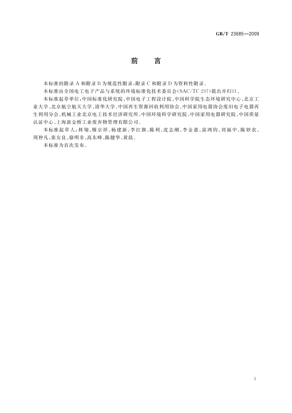 GB／T 23685-2009 废电器电子产品回收利用通用技术要求.pdf_第3页