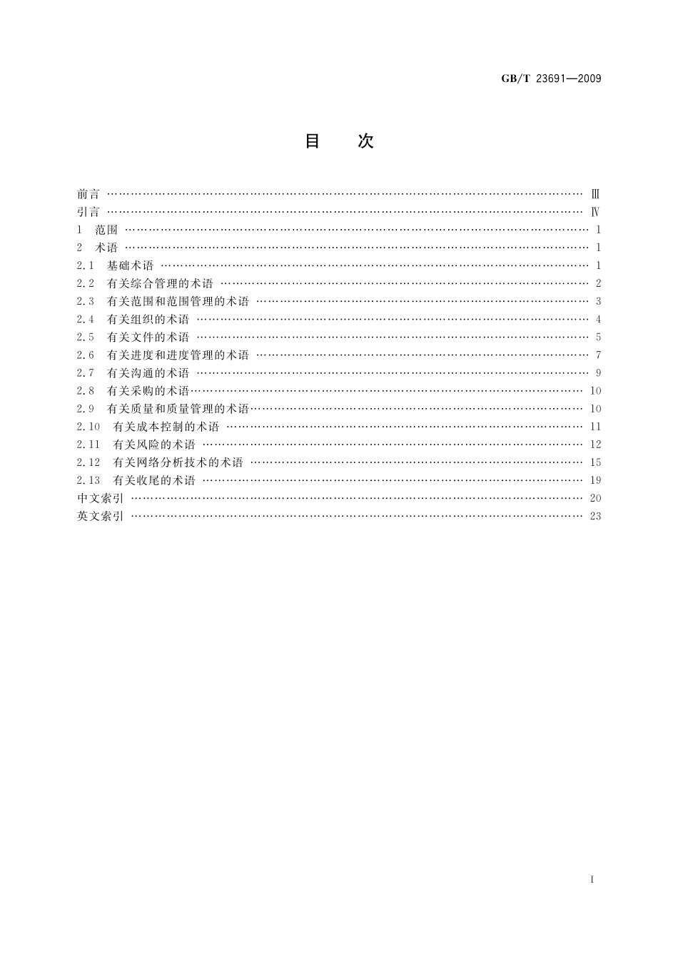GB／T 23691-2009 项目管理 术语.pdf_第2页