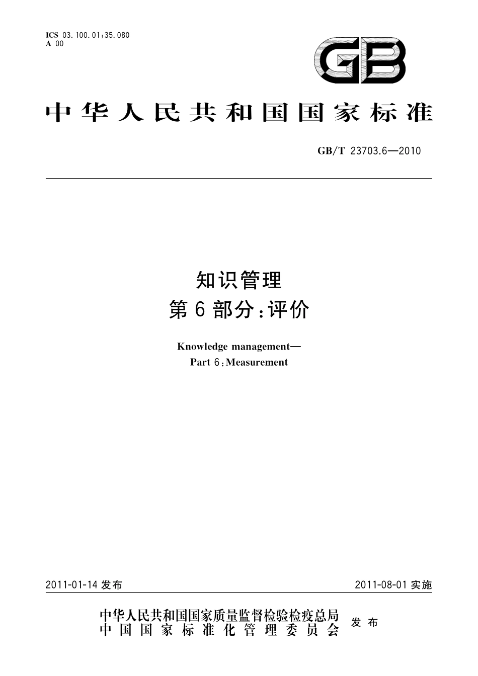 GB/T 23703.6-2010 知识管理 第6部分:评价.pdf_第1页