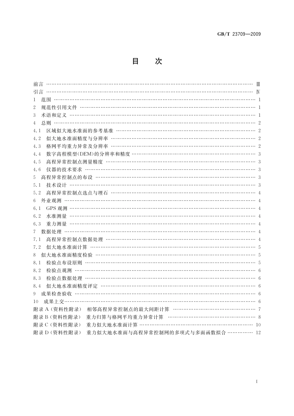 GB/T 23709-2009 区域似大地水准面精化基本技术规定.pdf_第2页
